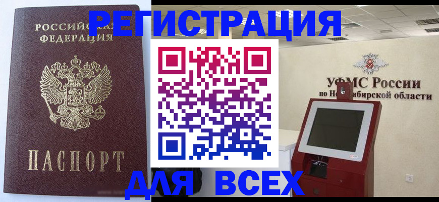 прописка ребенка в Новосибирской области