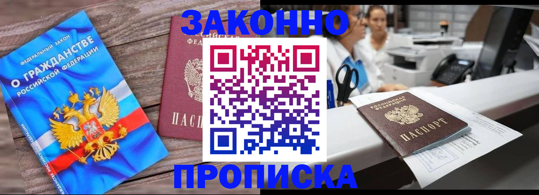 купить прописку в Новосибирской области